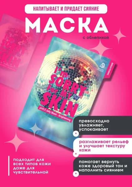 I'm Sorry For My Skin 1шт. Косметическая тканевая маска для сияния кожи pH 5.5 Jelly Mask Brightening (Disco) 1шт