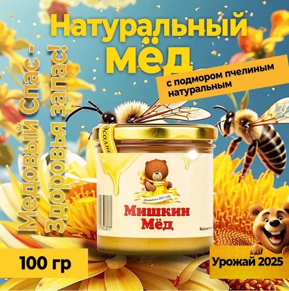 Мёд с пчелиным подмором, 110 гр