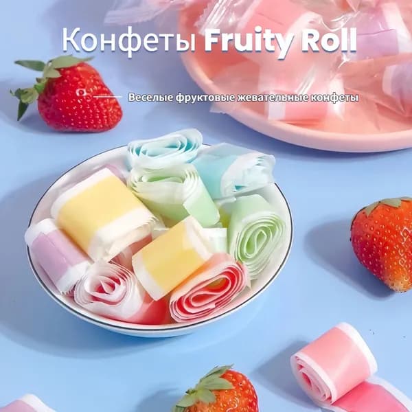 Конфетный рулет с фруктовым вкусом