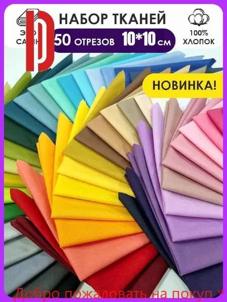 Набор для пэчворка
