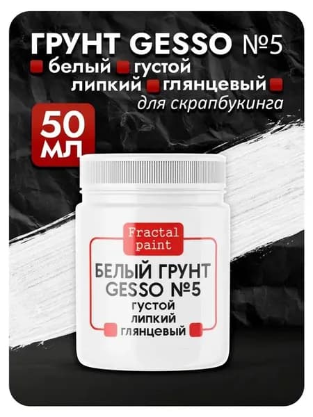 Белый грунт GESSO №5 густой, гибкий, укрывистый и глянцевый для скрапбукинга (50 мл)