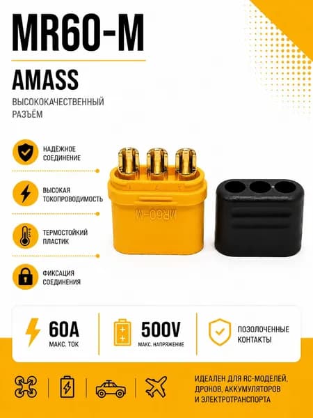 Силовой разъем MR60-M Amass, коннектор питания, штекер (папа, male)