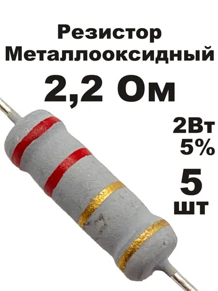 Резистор 2,2 Ом 2Вт 5шт MOF-2W металлооксидный