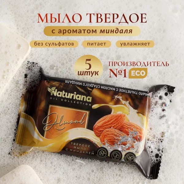 Мыло туалетное,твердое, штампованное 100 гр. "NATURIANA с маслом сладкого миндаля"