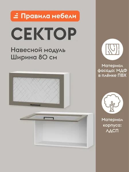 Кухонный модуль навесной, шкаф Сектор с полками, 80х29.6х45.6 см, Белый / Базальт со стеклом