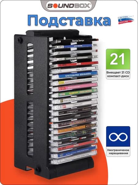 Подставка для 21 CD диска SoundBox (CD-21), чёрная