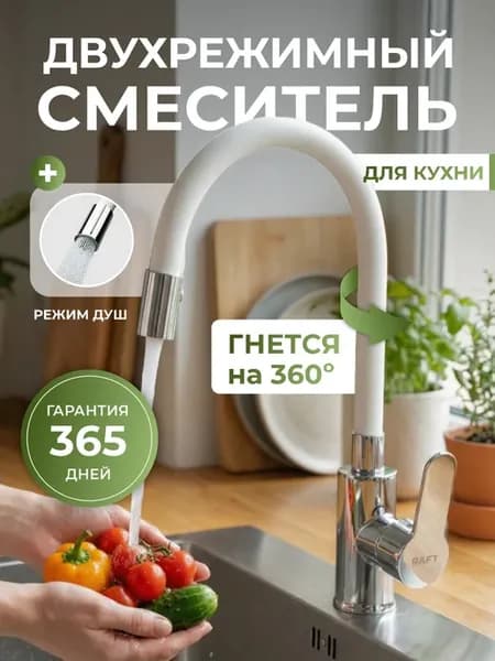 Смеситель для кухни гибкий с душем