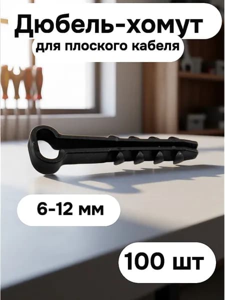 Дюбель-хомут для плоского кабеля 6-12 мм, черный (100 шт)