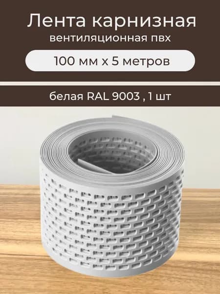 Лента карнизная вентиляционная ПЭ 10см х 5м белая RAL 9003, сетка карнизная