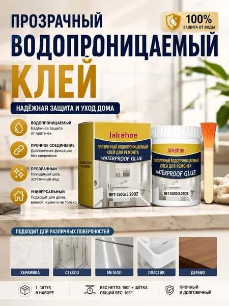 Прозрачный водонепроницаемый клей, герметик для ремонта, универсальный для керамики, стекла, металла, дерева, 150г+щётка, 1 набор