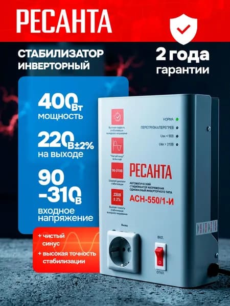 Инверторный стабилизатор напряжения для газового котла РЕСАНТА - АСН-550/1-И