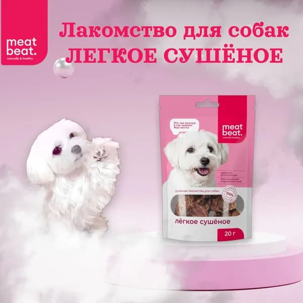 Meat Beat, Лакомство для собак: лёгкое сушеное, 20г