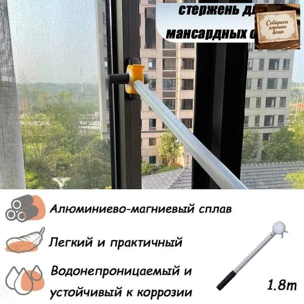стержень для мансардных окон,1.8M удилище телескопическое
