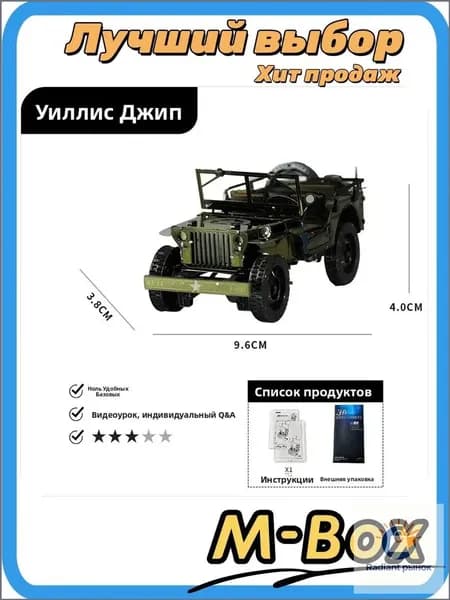 Металлический 3D джип Willys, цветной