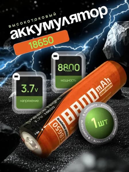 Батарейка аккумуляторная 18650 3.7 V 8800mAh 1 шт, аккумулятор литий-ионный (Li-ion) с выпуклым плюсовым контактом. Для налобного фонаря, шуруповерта, триммера, универсальный.