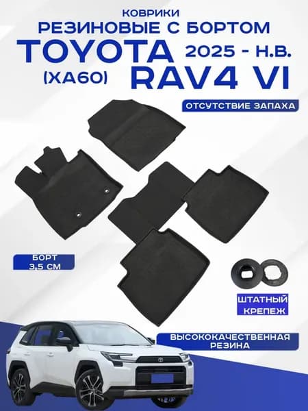 Коврики в машину Toyota Rav4 XA60 2025-н.в. резиновые