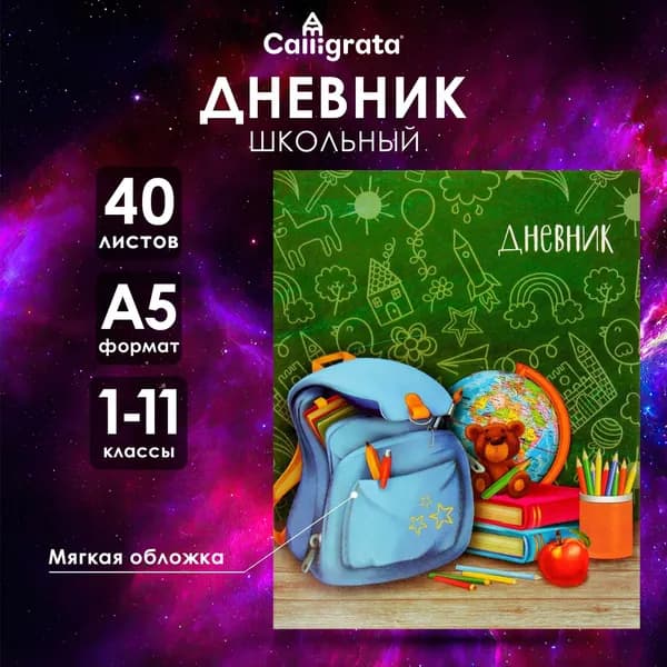 Дневник школьный для 1-11 классов, Портфель , мягкая обложка, 40 листов