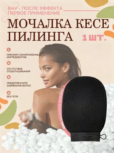 Варежка кесе для пилинга тела скраб мочалка антицеллюлитная.черное.