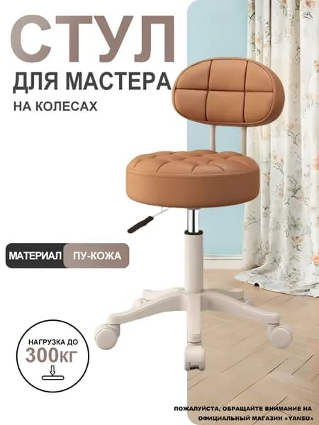 YANSU Стул мастера, каки