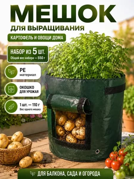 Полиэтиленовый мешок для корнеплодов для садовода 5 шт