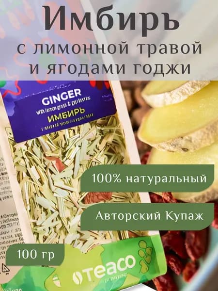 Чай листовой TEACO Имбирь с ягодами годжи и лемонграссом 100 г