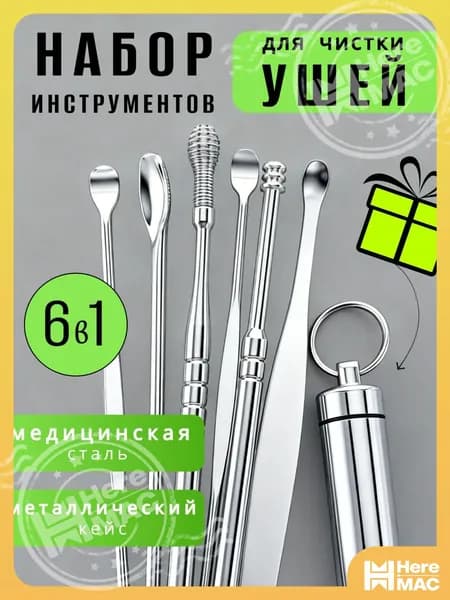 HereMAC Инструмент для чистки ушей, носа