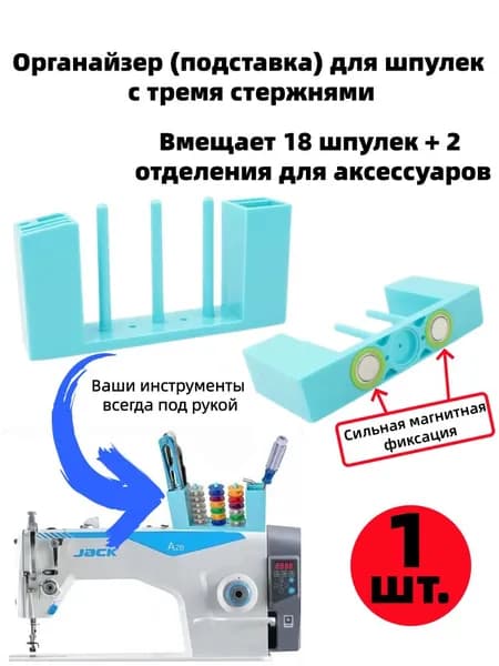 Магнитная подставка для шпулек, держатель шпульки для стойки хранения ниток швейной машины слоя 3 1 шт.