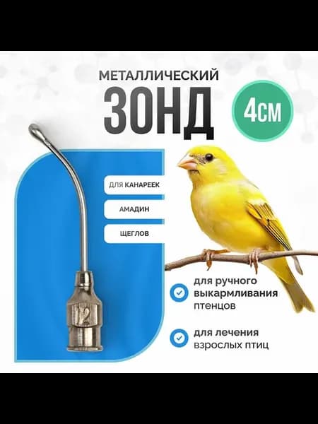 Зонд для выкармливания и лечения птиц 4 см серый 40мм