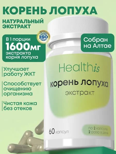 Экстракт Корня Лопуха, для детокса, очищения организма в капсулах, 60 шт