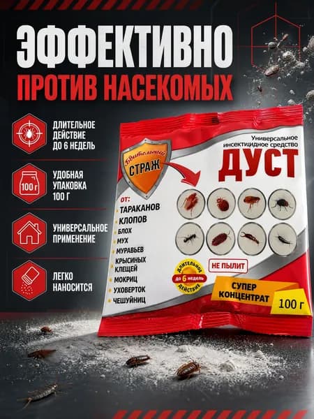 Дуст 100 гр Бдительный Страж от Тараканов и клопов, а также (блох, муравьев)