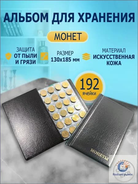 Монетник на 192 ячейки кожзам черный, альбом для монет, органайзер для коллекции