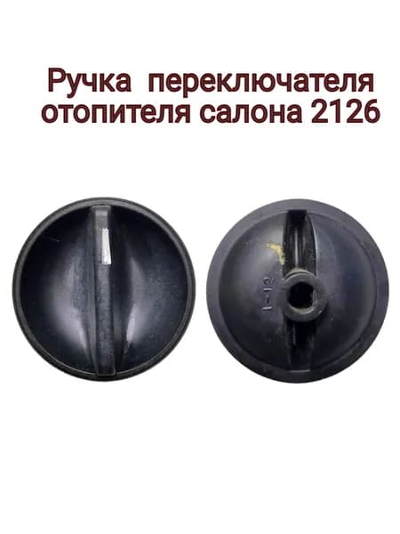 Ручка переключателя отопителя салона 2126