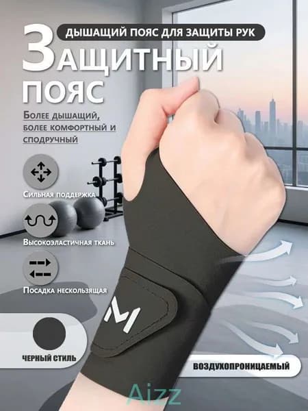 Защита запястья