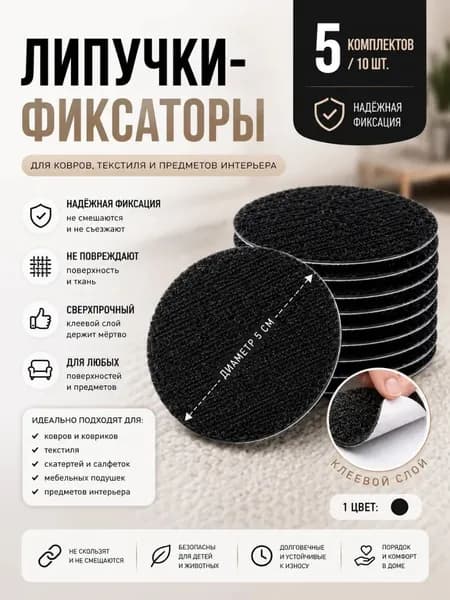 Липучки самоклеющиеся круглые для ковра на пол 5 пар, для интерьера, одежды, картин, шитья, противоскользящий фиксатор на клеевой основе, липучка для ковриков авто.