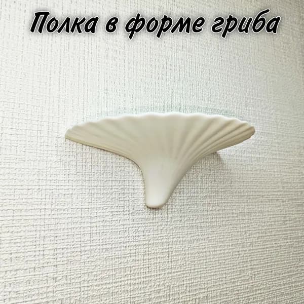 Полка в форме гриба