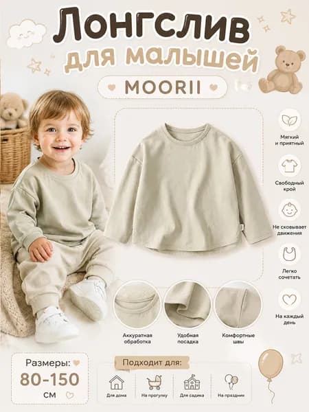Лонгслив для малышей MOORII
