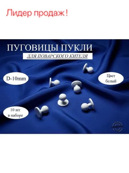 Пукли поварские 10 шт