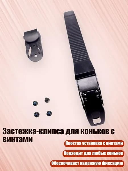 Застежка-клипса для коньков с винтами, Стиль D
