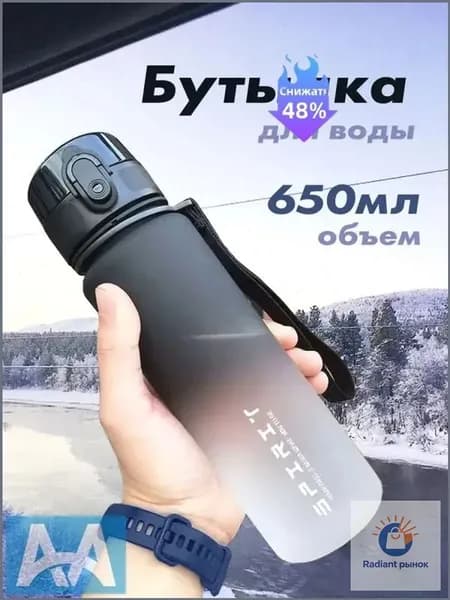 Спортивная бутылка, 650 мл