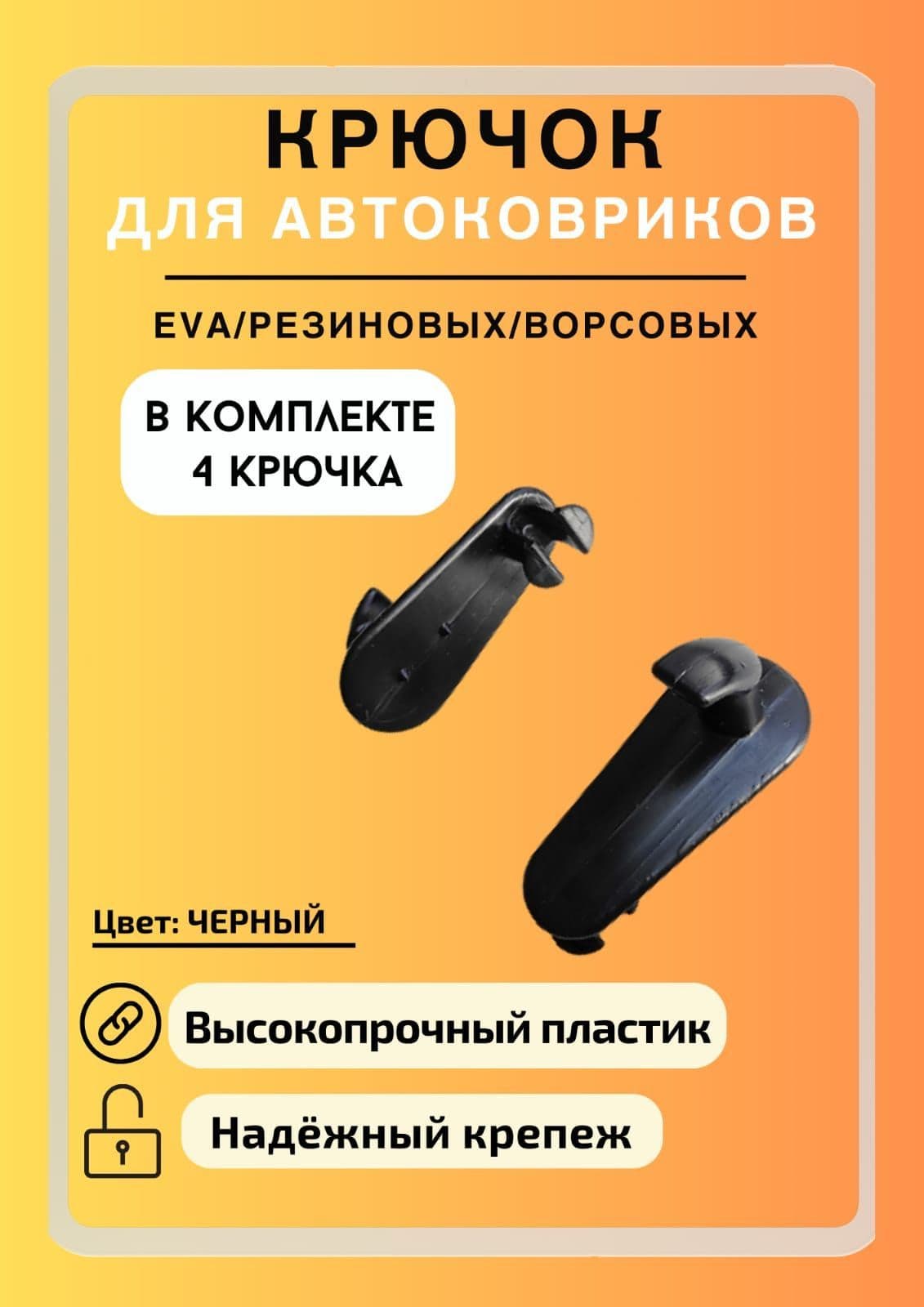 Коврики в салон автомобиля, Пластик, 4 шт.
