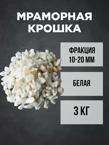 Декоративная отсыпка для сада,Мраморная крошка,3кг