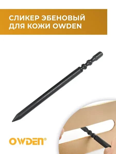 Сликер (гладилка) эбеновый для кожи