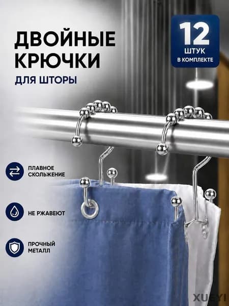 Кольца для шторки в ванной 12 шт