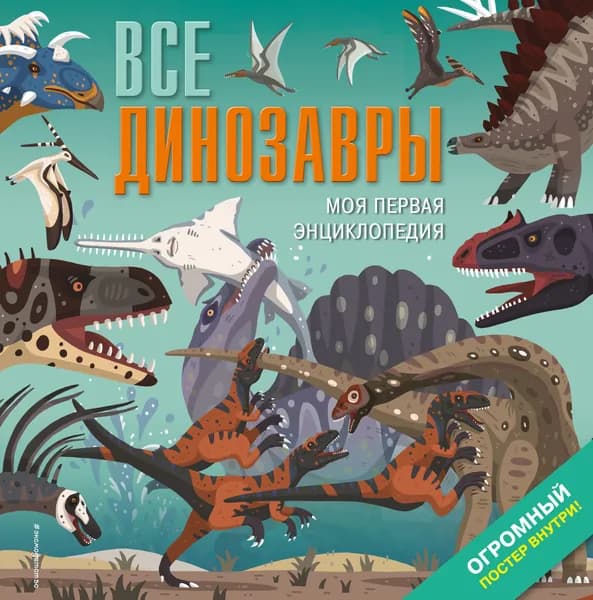 Книга Все динозавры. Моя первая энциклопедия