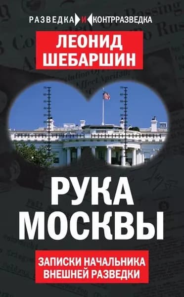 Рука Москвы. Записки начальника внешней разведки | Шебаршин Леонид Владимирович | Электронная книга