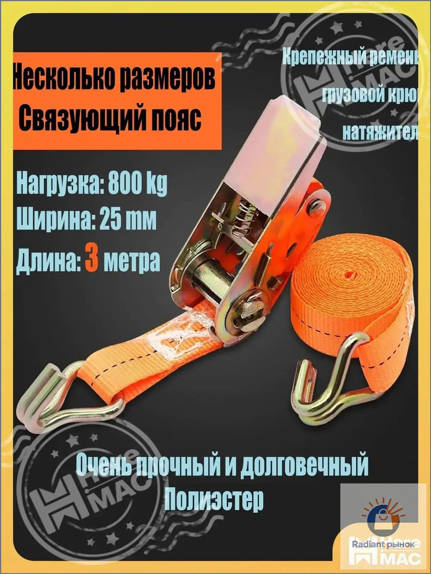 Ремень стяжной, 3 м, нагрузка до 0.8 т, 2 шт.
