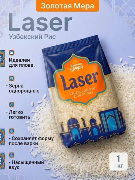 Рис для плова,1 кг, ЛАЗЕР, длиннозерный, узбекский
