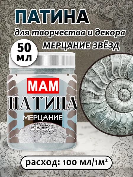 Патина жидкая " Мерцание звезд" 50 мл