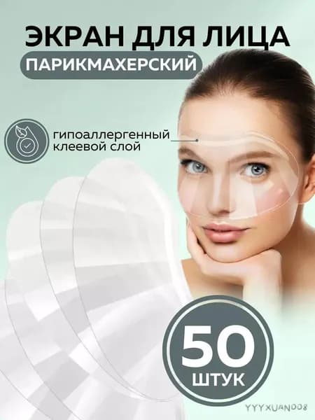 Защитный экран для лица 50 штук