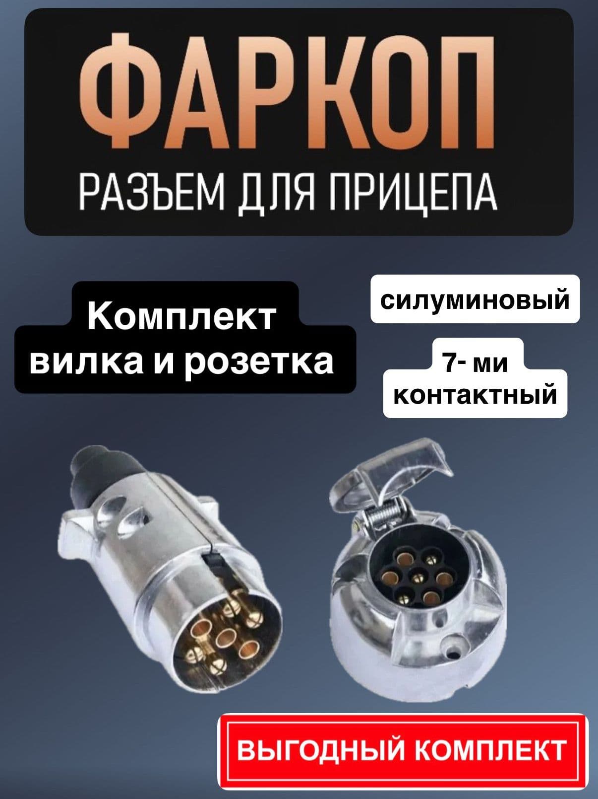 Разъём фаркоп для прицепа силуминовый, 7ми контактный, комплект (вилка и розетка)